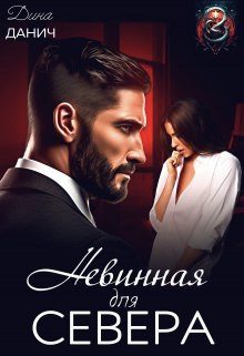 Обложка книги «Невинная для Севера»