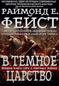 Обложка книги «В Тёмное Царство»