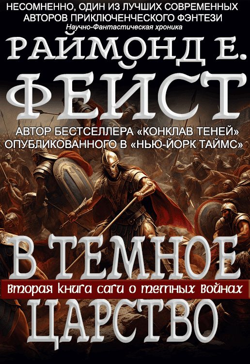 Обложка книги «В Тёмное Царство»