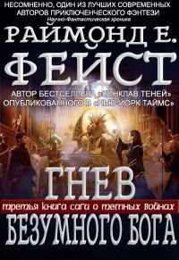 Обложка книги «Гнев Безумного Бога»