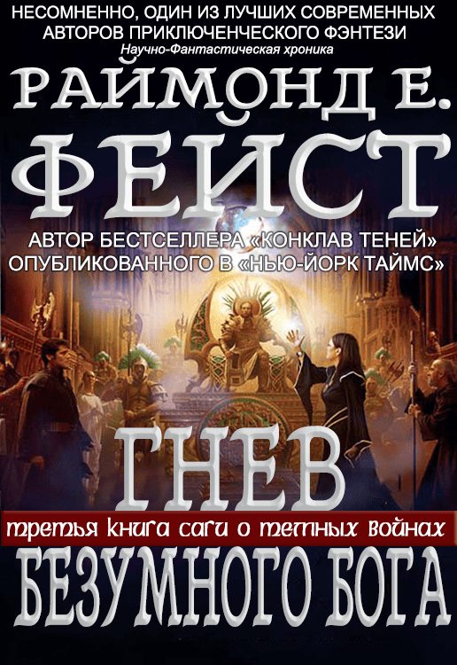 Обложка книги «Гнев Безумного Бога»