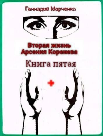 Обложка книги «Вторая жизнь Арсения Коренева 5»