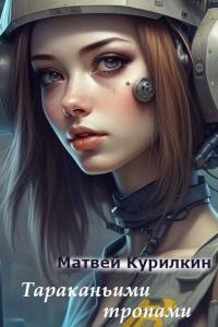Обложка книги «Тараканьими тропами»
