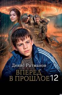 Обложка книги «Вперед в прошлое 12»