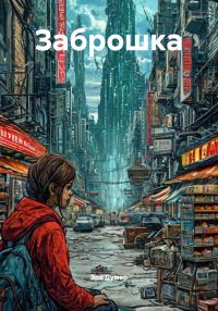 Обложка книги «Заброшка»