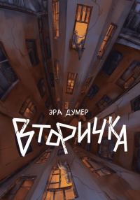 Обложка книги «Вторичка»