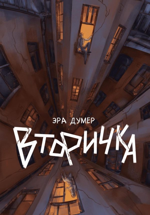 Обложка книги «Вторичка»