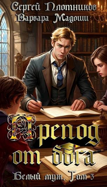 Обложка книги «Препод от бога»