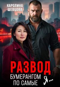 Обложка книги «Развод. Бумерангом по самые я...»