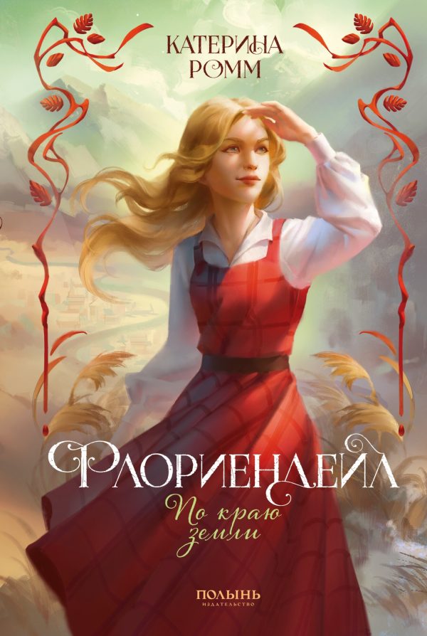 Обложка книги «По краю земли»
