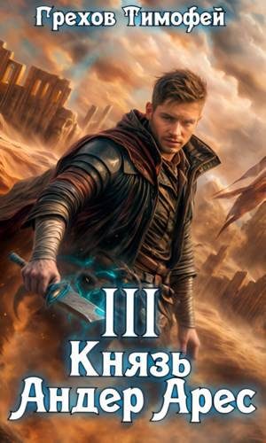 Обложка книги «Князь Андер Арес 3»