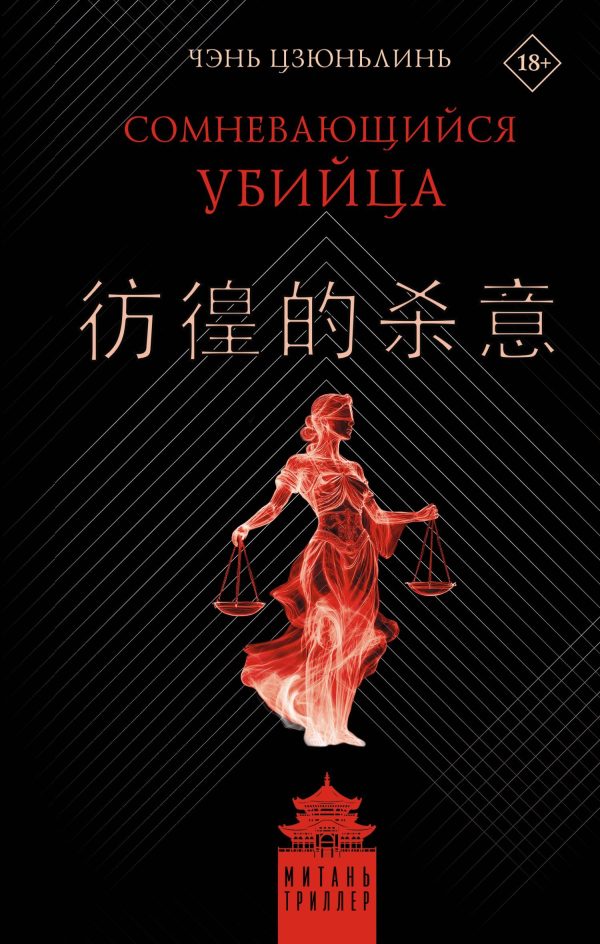 Обложка книги «Сомневающийся убийца»