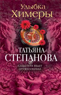 Обложка книги «Улыбка химеры»