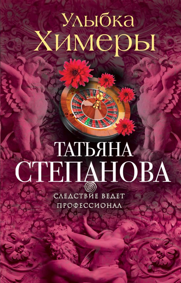 Обложка книги «Улыбка химеры»