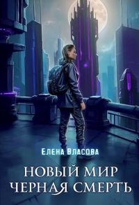 Обложка книги «Новый мир. Черная смерть»