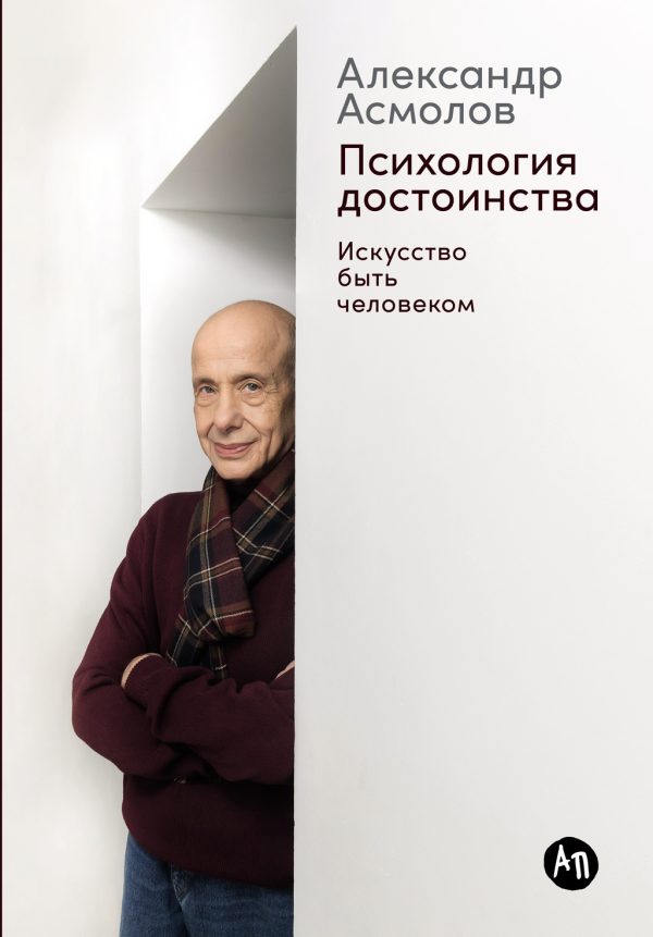 Обложка книги «Психология достоинства»