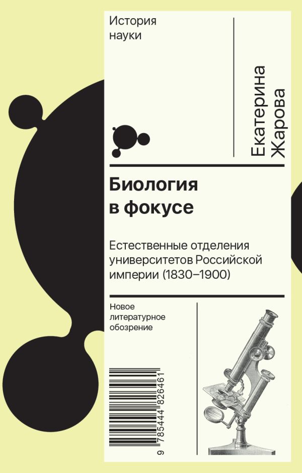 Обложка книги «Биология в фокусе. Естественные отделения университетов Российской империи (1830–1900)»