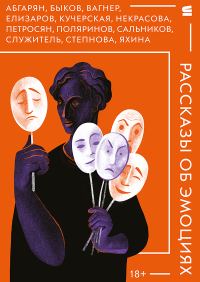 Обложка книги «Рассказы об эмоциях»