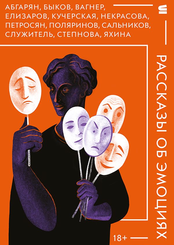 Обложка книги «Рассказы об эмоциях»
