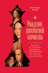 Обложка книги «Рождение шахматной королевы. Власть и триумф женщин, правивших на доске и в жизни»