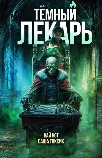 Обложка книги «Темный Лекарь 14»