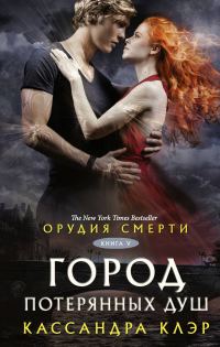 Обложка книги «Город потерянных душ»