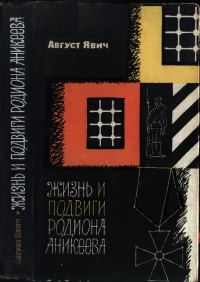 Обложка книги «Жизнь и подвиги Родиона Аникеева»