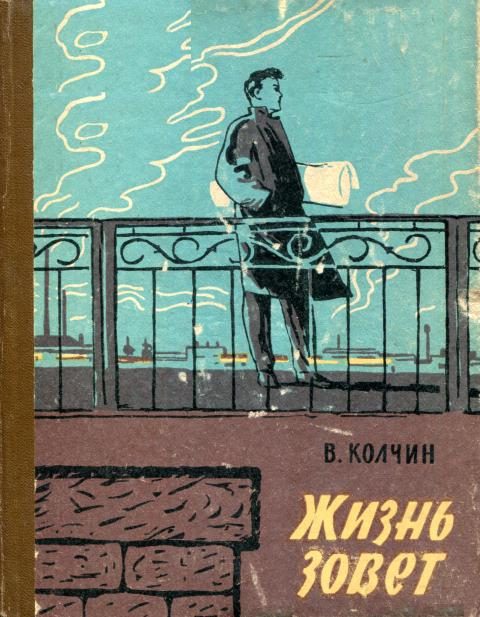 Обложка книги «Жизнь зовет»