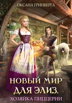 Обложка книги «Хозяйка пиццерии»