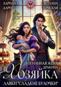 Обложка книги «Изгнанная жена дракона. Хозяйка лавки «Сладкие булочки»»