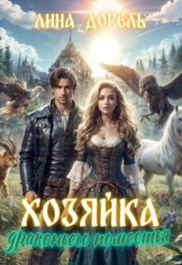 Обложка книги «Хозяйка драконьего поместья»