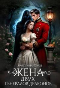 Обложка книги «Жена двух генералов драконов»