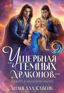 Обложка книги «Ущербная для Темных Драконов, или выжить в Академии Магии»