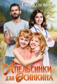 Обложка книги «Апельсинки для Осинкина»