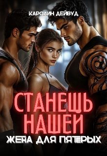 Обложка книги «Станешь нашей. Жена для пятерых»