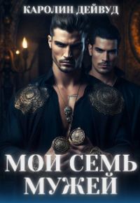 Обложка книги «Мои семь мужей»