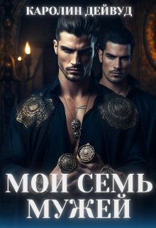 Обложка книги «Мои семь мужей»