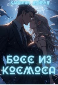 Обложка книги «Босс из космоса»