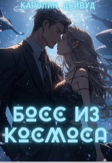 Обложка книги «Босс из космоса»