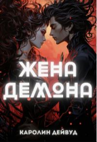 Обложка книги «Жена Демона»