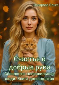 Обложка книги «Счастье в добрые руки»