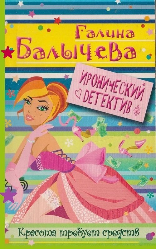 Обложка книги «Красота требует средств»