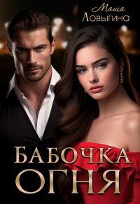 Обложка книги «Бабочка огня»