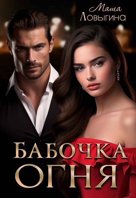 Обложка книги «Бабочка огня»