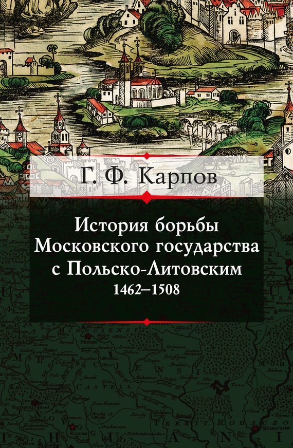 Обложка книги «История борьбы Московского государства с Польско-Литовским. 1462–1508»