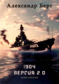 Обложка книги «1904 Версия 2.0. Книга 2»
