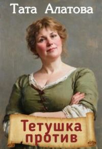 Обложка книги «Тетушка против»