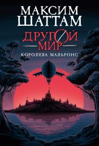 Обложка книги «Королева Мальронс»