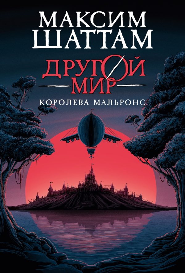 Обложка книги «Королева Мальронс»