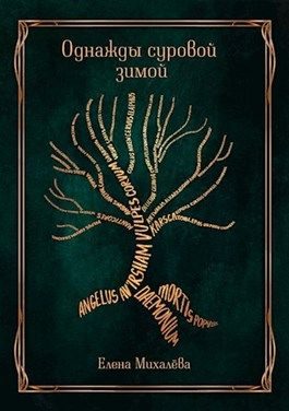 Обложка книги «Однажды суровой зимой»